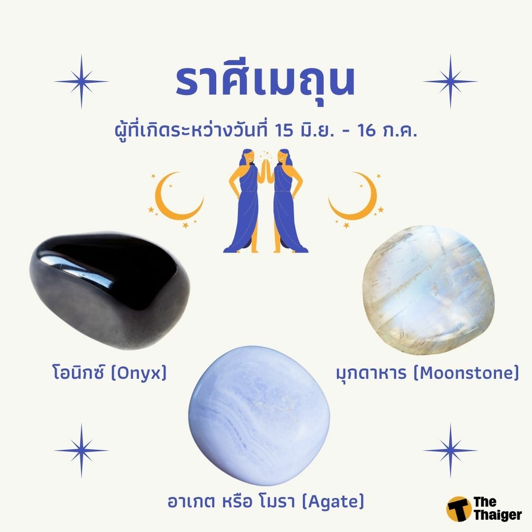 หินประจำราศีเมถุน
