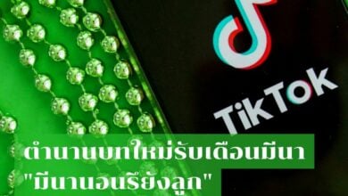 'มีนานอนยังลูก' บท คืออะไร