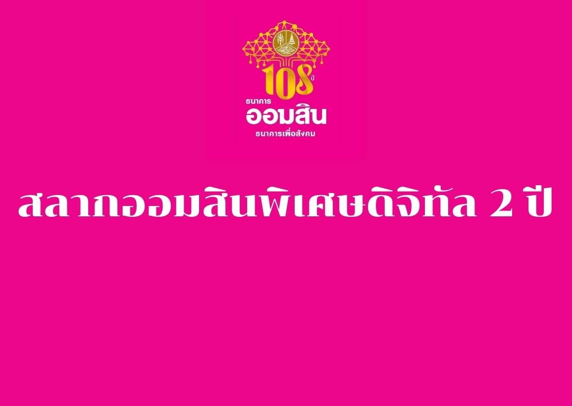 สลากออมสินพิเศษดิจิทัล 2 ปี