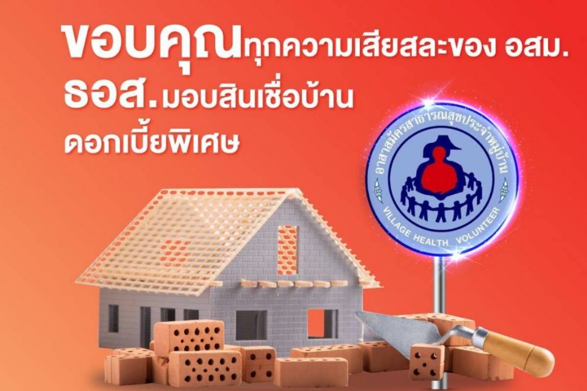 เงื่อนไข สินเชื่อ ธอส.