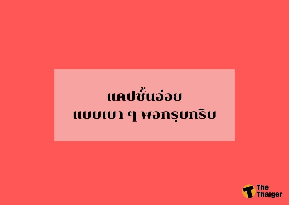 แคปชั่นอ่อยเบาๆ