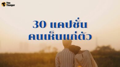30 แคปชั่นคนเห็นแก่ตัว