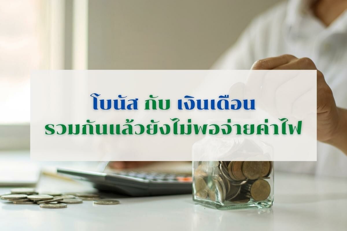 แคปชั่นโบนัสออก