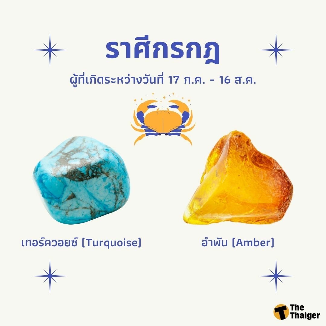 หินประจำราศีกรกฎ