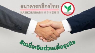 สินเชื่อเงินด่วนแบบผ่อนระยะยาวเพื่อธุรกิจ กสิกร