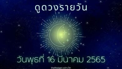 ดูดวงรายวัน วันพุธที่ 16 มีนาคม