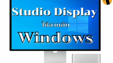 Studio Display ใช้งานกับ Windows ได้ไหม