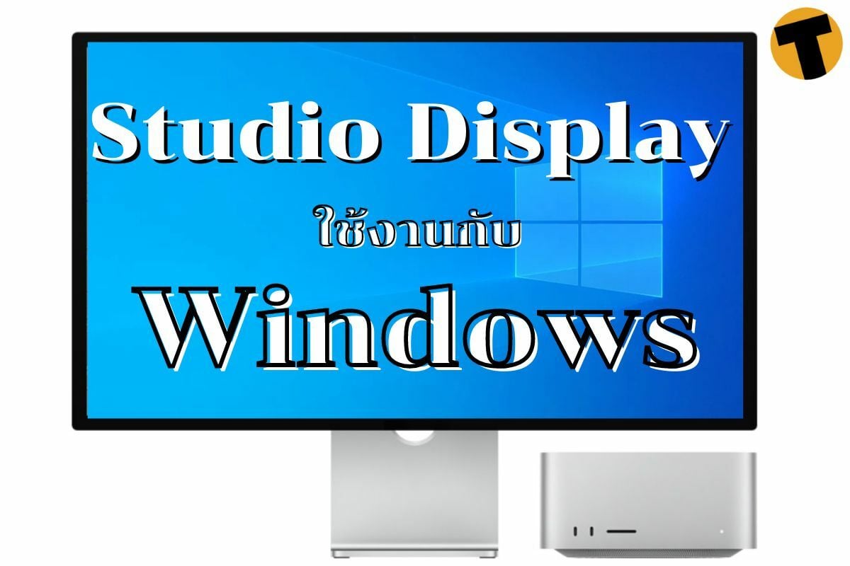 Studio Display ใช้งานกับ Windows ได้ไหม