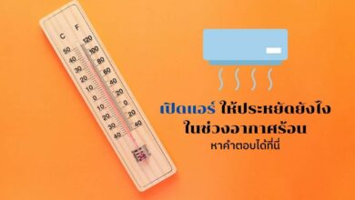 เปิดแอร์ ให้ประหยัดยังไง ในช่วงอากาศร้อน