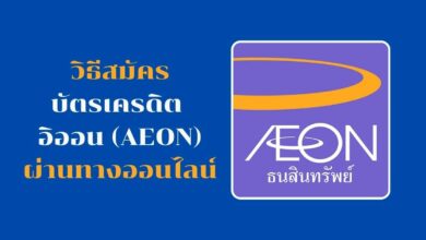 วิธีสมัครบัตรเครดิต อิออน