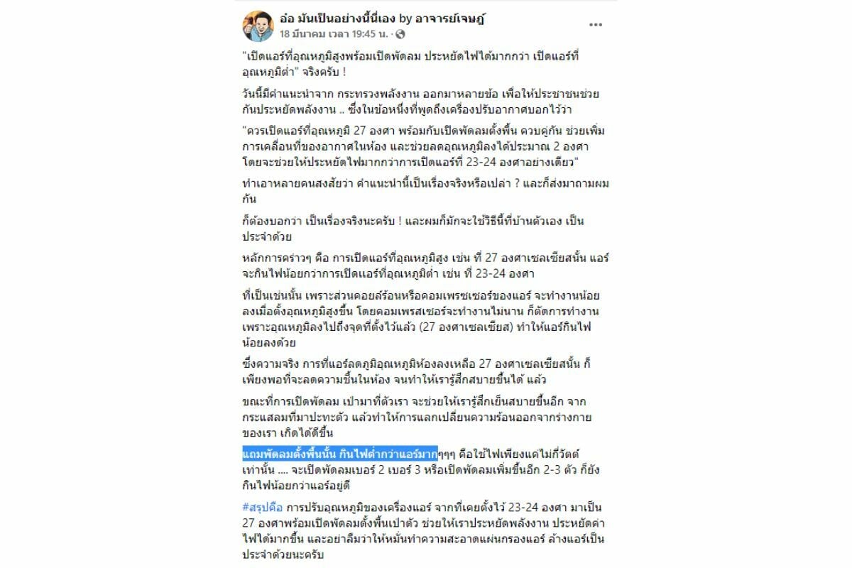 เปิดแอร์ 27 องศากับพัดลม ประหยัดไฟ