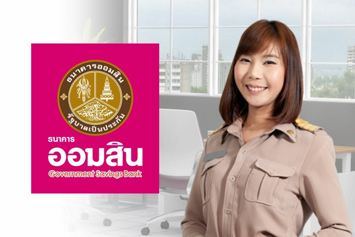 สินเชื่อข้าราชการ ออมสิน