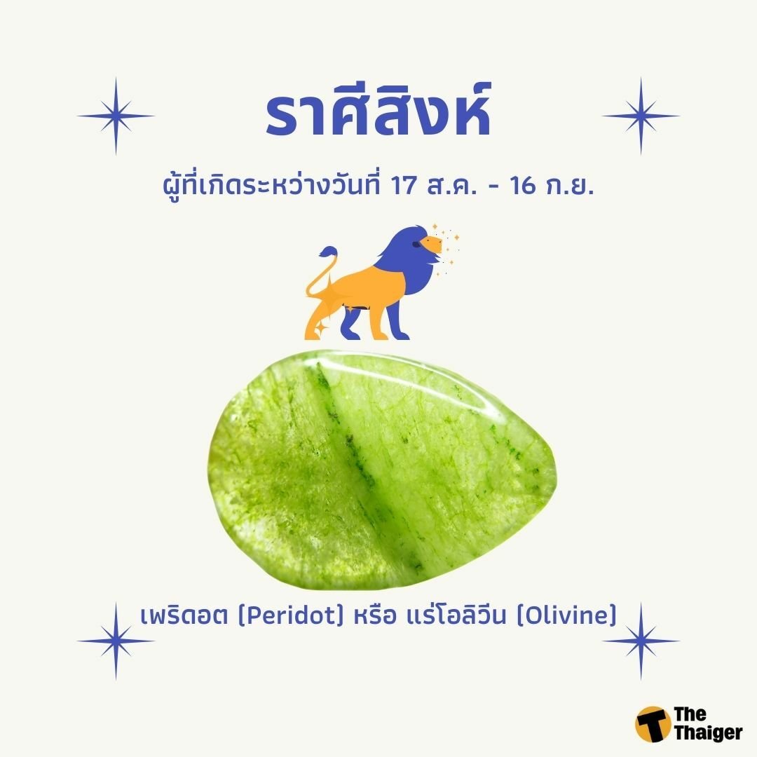 หินประจำราศีสิงห์