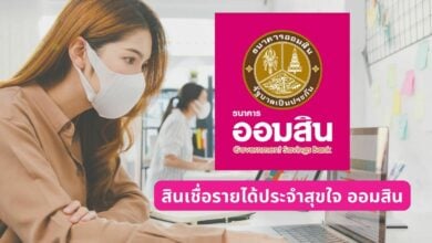 สินเชื่อรายได้ประจําสุขใจ ออมสิน