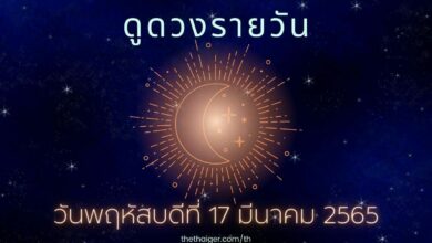 ดูดวงรายวัน วันพฤหัสบดีที่ 17 มีนาคม