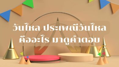 วันไหล 2565 คืออะไร