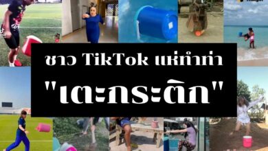 'เตะกระติก' ท่าใหม่มาแรงใน 'TikTok'