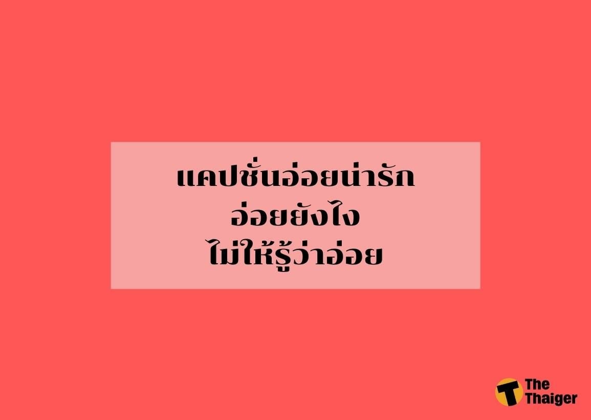 มัดรวม 220 แคปชั่นอ่อย 2022 ชอบอ่อย แถมอร่อยมากด้วย | Thaiger ข่าวไทย