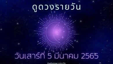 ดูดวงรายวัน วันเสาร์ที่ 5 มีนาคม