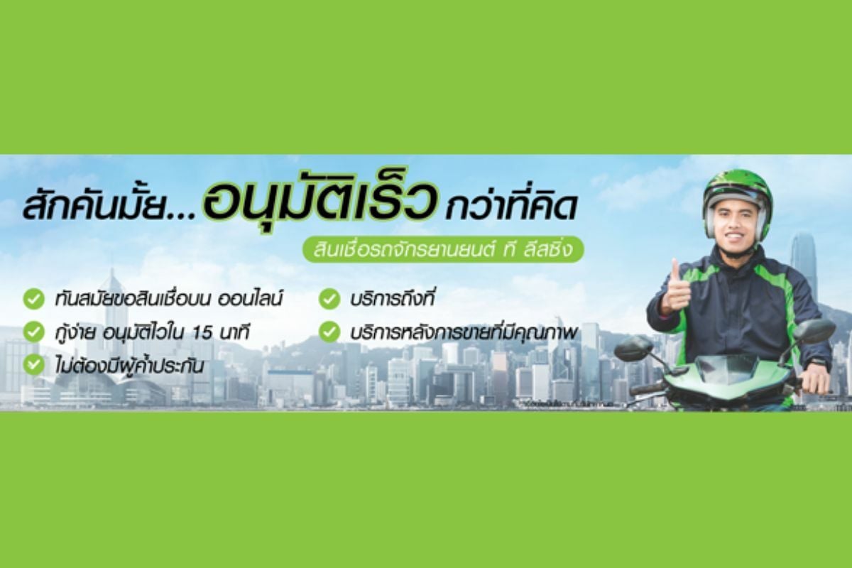 T-Leasing สินเชื่อเช่าซื้อรถจักรยานยนต์