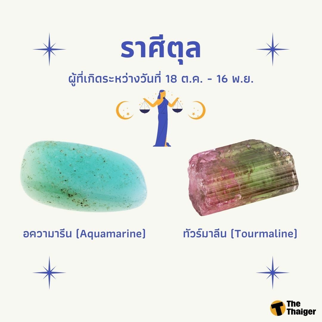 หินประจำราศีตุล