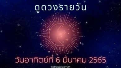ดูดวงรายวัน วันอาทิตย์ที่ 6 มีนาคม