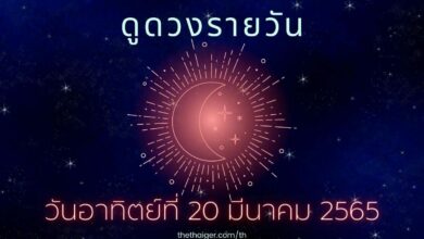 ดวงวันอาทิตย์ที่ 20 มีนาคม 2565