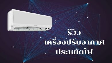 แอร์ ยี่ห้อไหน ประหยัดไฟ