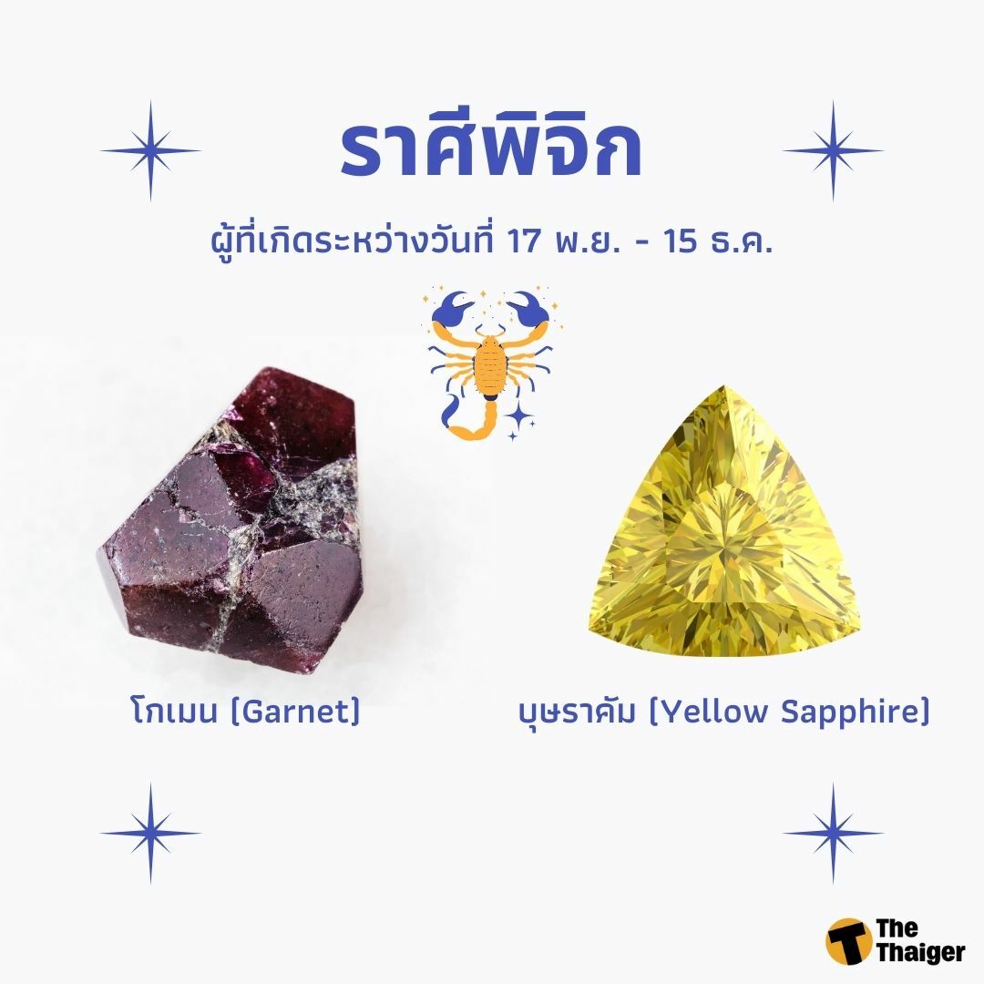 หินประจำราศีพิจิก