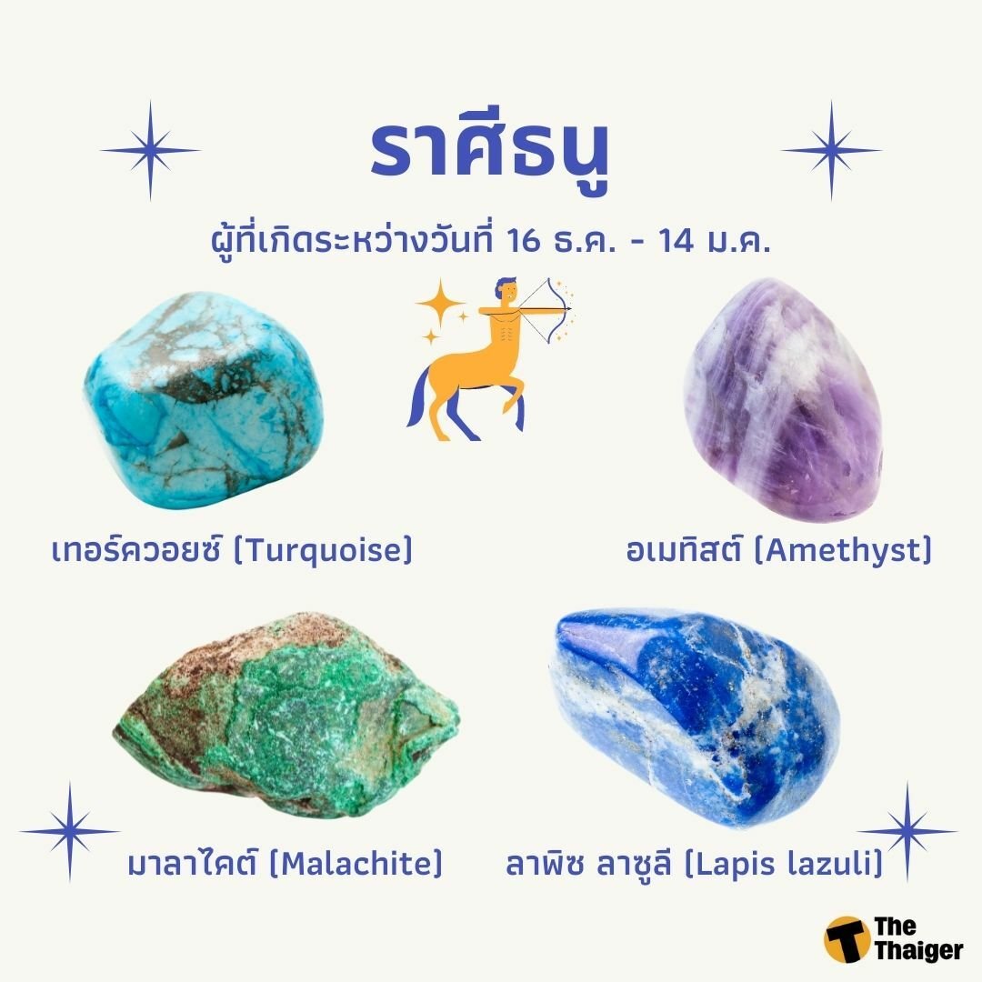 หินประจำราศีธนู