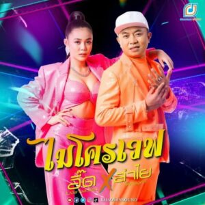 ลำไย ไหทองคำ ภาพหลุดว่อนโซเชียล จัดท่าเต้นสับๆ เซ็กซี่ขยี้ใจละลาย