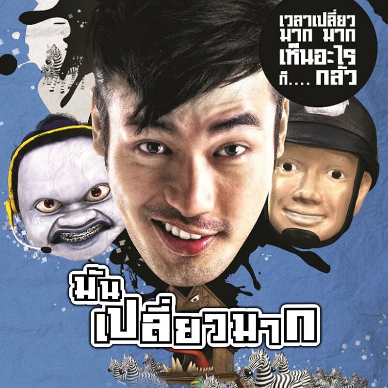 หน่อง ธนา มันเปรี้ยวมาก