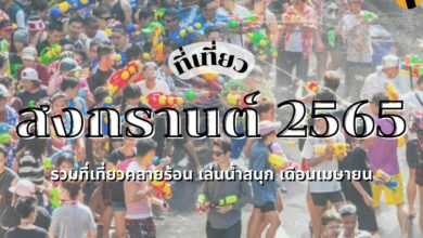 สงกรานต์ 2565 เที่ยวไหนดี