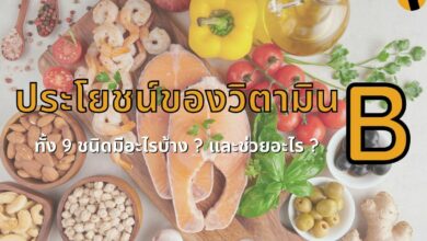 ประโยชน์ของวิตามินบี