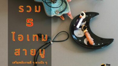 ไอเทมสายมู