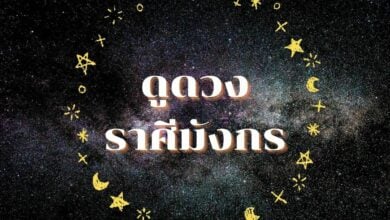 ดูดวงรายสัปดาห์ราศีมังกร วันที่ 7 - 13