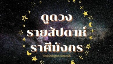 ดูดวงรายสัปดาห์ ราศีมังกร วันที่ 14 - 20