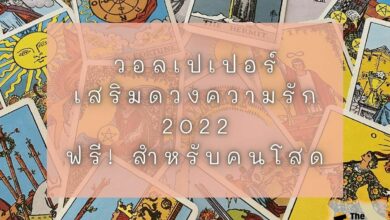 วอลเปเปอร์เสริมดวงความรัก 2022