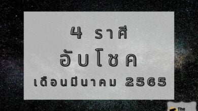 4 ราศีไหน อับโชค เดือนมีนาคม