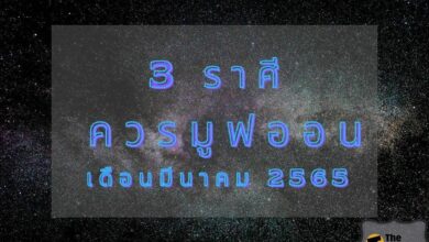 ดูดวง 3 ราศีไหน ควรมูฟออน