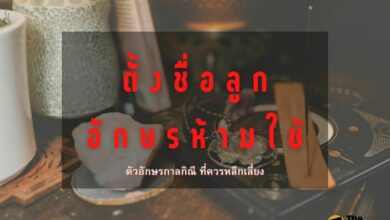 ตั้งชื่อลูก อักษรห้ามใช้