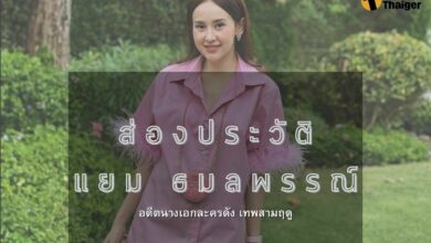ส่อง ประวัติ แยม ธมลพรรณ์
