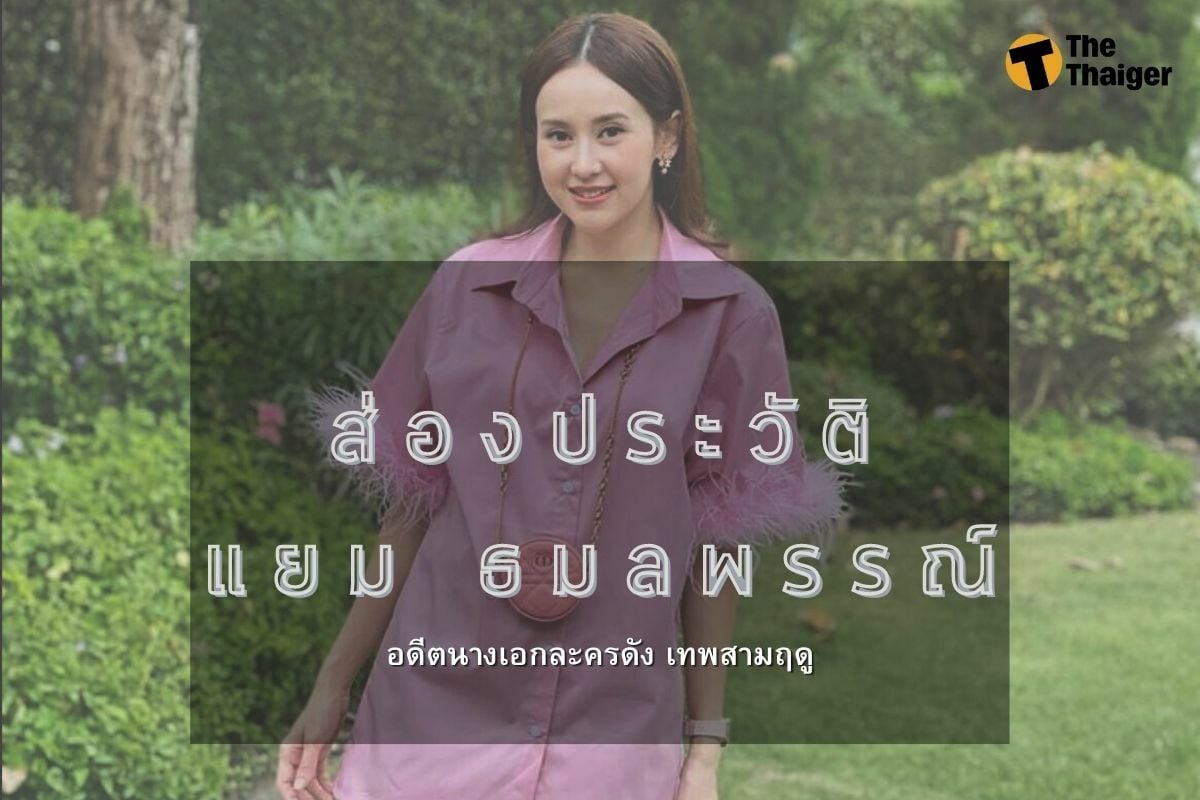 ส่อง ประวัติ แยม ธมลพรรณ์