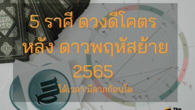 5 ราศี ดวงดีโคตร หลังดาวพฤหัสย้าย