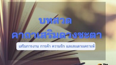 บทสวด คาถาเสริมดวงชะตา