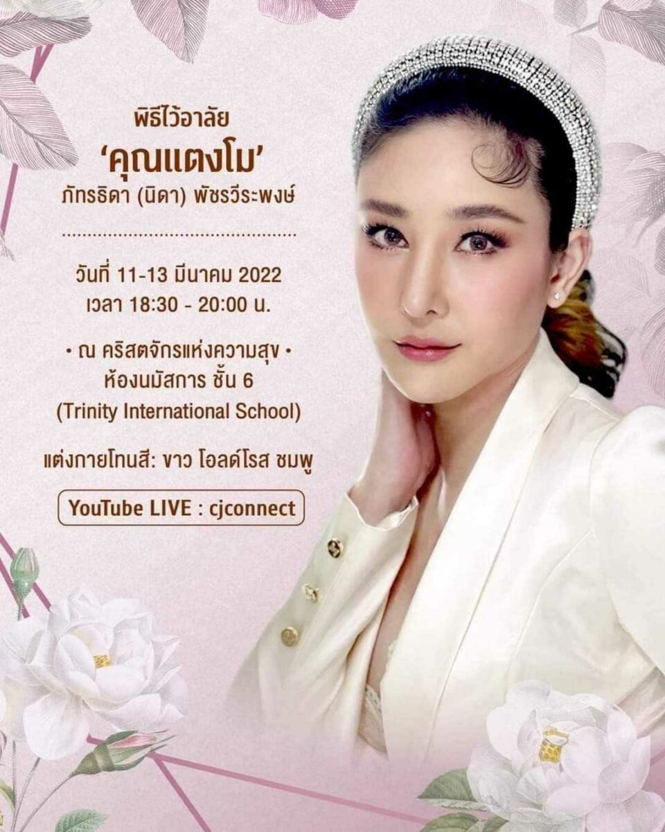 กำหนดการ 'พิธีไว้อาลัยแตงโม'