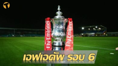 ทีมใหญ่ยังไม่เจอกันเอง ผลจับสลาก เอฟเอ คัพ รอบ 6