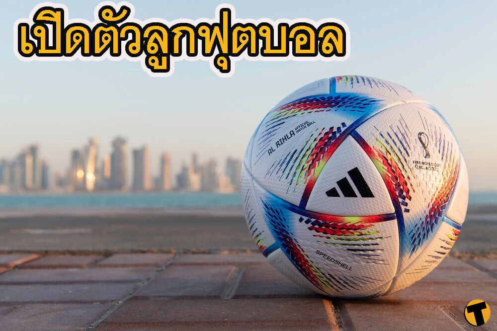อาดิดาส เปิดตัว ลูกฟุตบอล ‘อัล ริห์ลา’ ใช้แข่ง ฟุตบอลโลก ที่กาตาร์