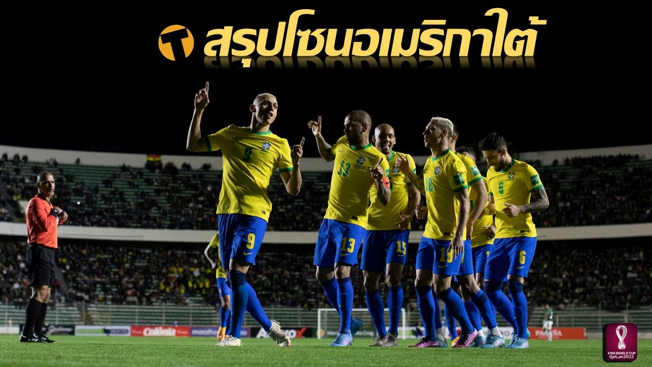สรุปโควตา ฟุตบอลโลก รอบสุดท้าย โซนอเมริกาใต้ บราซิล,อารเจนฯ เข้ารอบฉลุย