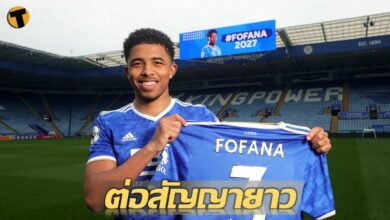 เลสเตอร์ จับ โฟฟาน่า ต่อสัญญายาว 5 ปี ด้านเจ้าตัวเผยแฮปปี้สุดๆ